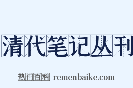 清代笔记丛刊是什么意思的图片